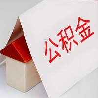 在南通公积金代办一般有几个步骤，一次能整多少额度的公积金？当场能到账？