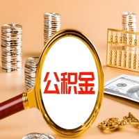 南通本地人有房子公积金代取有啥好办法？在南通交的公积金一直取不出来怎么弄？找谁能办成啊？