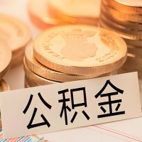 南通公积金代办提取需要啥样的条件能办？公积金代办提取找我-不成功不收费。