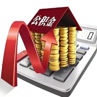 在南通代取大额公积金新政策在这里！帮你代取大额公积金快3天慢7天，就是这么专业。