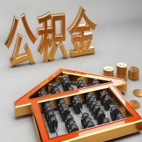 南通公积金代办咨询公司在哪？我直接过去当天能拿到钱吗？