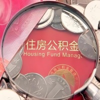 南通购房公积金代取新攻略，需要注意些啥？