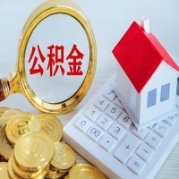 南通公积金代办不管什么样的公积金，都能给钱取出来。