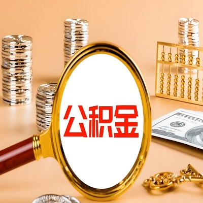 南通公积金代取失败是哪些原因导致？影响再次代取吗？