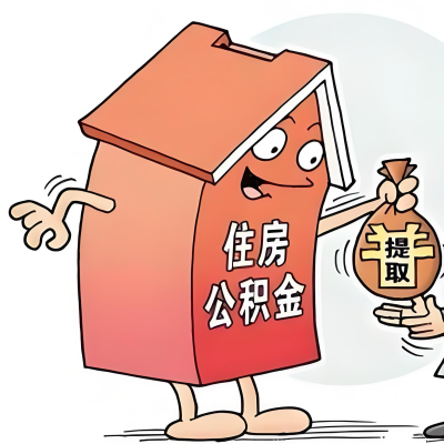 2026年南通新政策关于购房公积金代办提取的细则及问答详解!!!